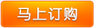 馬上訂購