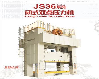 JS36閉式雙點(diǎn)壓力機(jī)