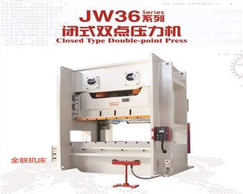 JW36閉式雙點(diǎn)壓力機(jī)